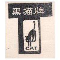 黑猫牌及圖