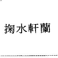 掬水軒蘭