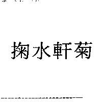 掬水軒菊