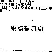 樂福寶貝兒