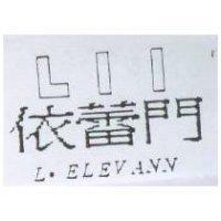 依蕾門 L.ELEVANN 及圖