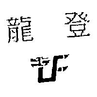 龍登及 LF 設計圖