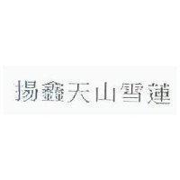 揚鑫天山雪蓮