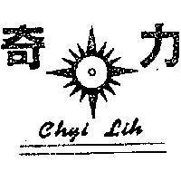 奇力及圖
