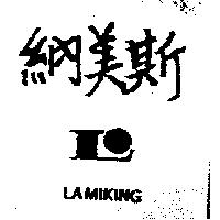 納美斯及圖 LAMIKING
