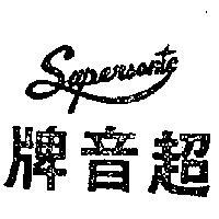 超音牌 SUPERSONIC 
