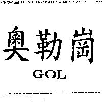 奧勒崗 GOL