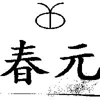 春元及圖