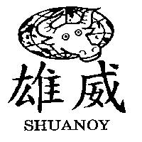 雄威及圖 SHUANOY