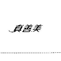 真善美