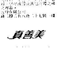 真善美