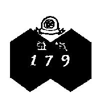 益誠 179 及圖