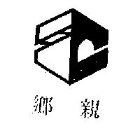 鄉親及圖