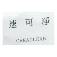速可淨 CERACLEAN