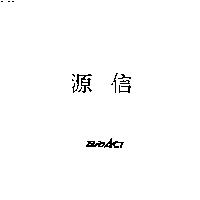 源信 BIOACT