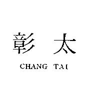 彰太 CHANG TAI