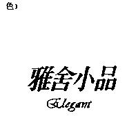 雅舍小品 ELEGANT
