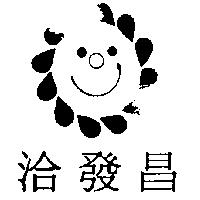洽發昌及圖