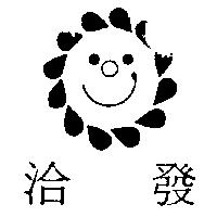 洽發及圖