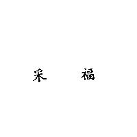 釆福