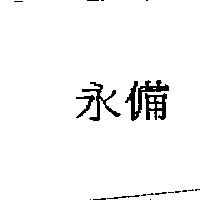 永備