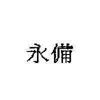 永備