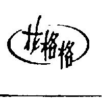 花格格及圖