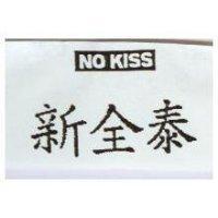 新全泰 NO KISS