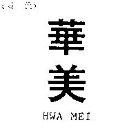 華美 HWA MEI