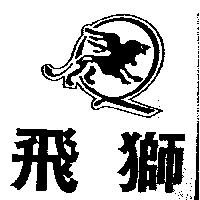 飛獅及圖