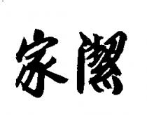 家潔牌