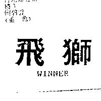 飛獅 WINNER