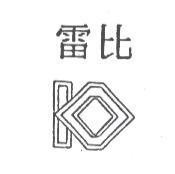 雷比及圖