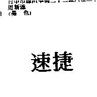 速捷