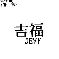 吉福 JEFF