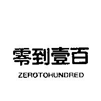 零到壹百 ZEROTOHUNDRED