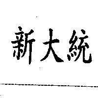 新大統