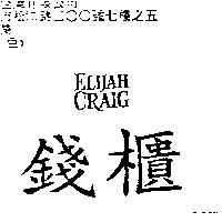 錢櫃 ELIJAH CRAIG