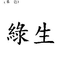 綠生