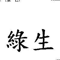 綠生