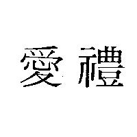 愛禮