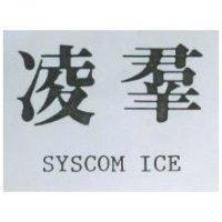 凌群 SYSCOM ICE