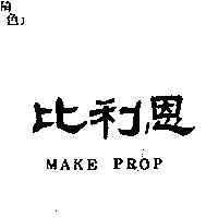 比利恩 MAKE PROP