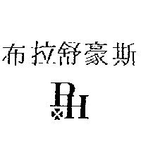 布拉舒豪斯及圖 PH