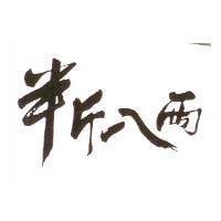半斤八兩