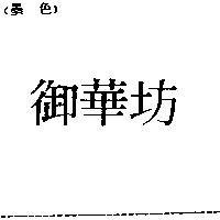 御華坊
