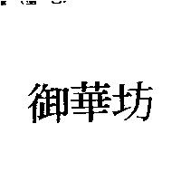 御華坊