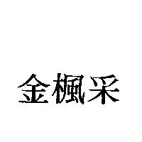 金楓釆