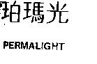 珀瑪光 PERMALIGHT