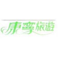 康寧旅遊